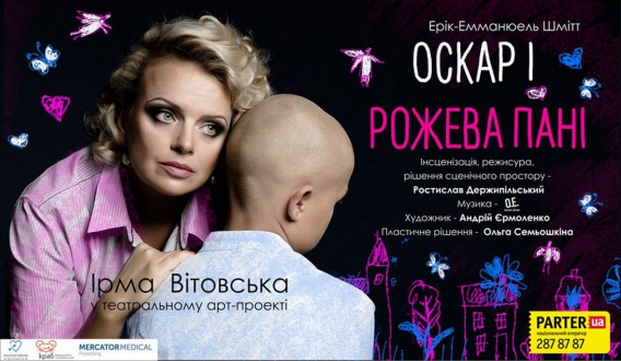 Прем’єра театрального проекту «Оскар і Рожева Пані».