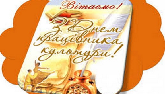 Привітання до Всеукраїнського дня працівників культури та майстрів народного мистецтва!