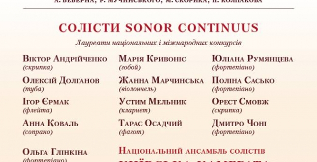 Фестиваль камерної музики «Sonor Continuus»