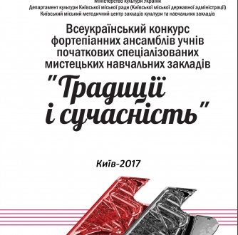 Всеукраїнський конкурс фортепіанних ансамблів «Традиції і сучасність»