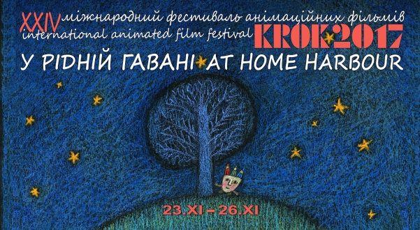З 23 по 26 листопада 2017 року у Будинку кіно відбудеться ХXIV Міжнародний фестиваль анімаційних фільмів «КРОК».