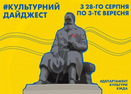 Культурний дайджест: Департамент культури КМДА анонсував культурні події наступного тижня