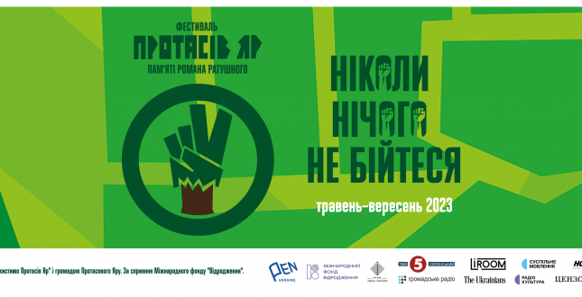 Закриття першого сезону фестивалю "Протасів Яр" пам’яті Романа Ратушного відбудеться цими вихідними