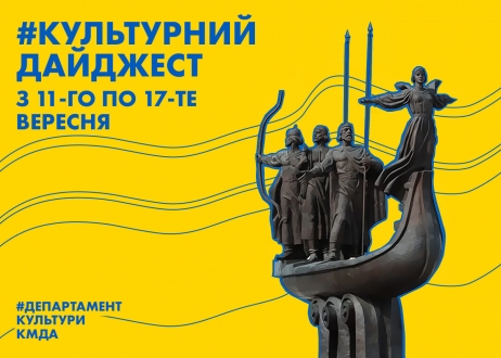 Департамент культури анонсував дайджест культурних подій на наступний тиждень