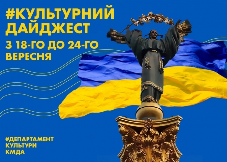 Культурний дайджест: Департамент культури КМДА анонсував культурні події наступного тижня