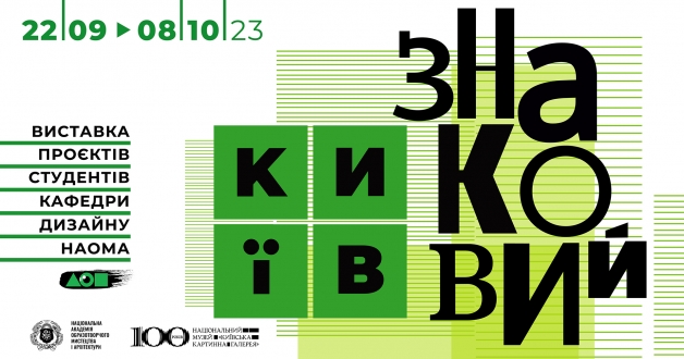 У Національному музеї «Київська картинна галерея» відкриється виставка студентських курсових робіт НАОМА, де кожен зможе проголосувати за найцікавішу роботу