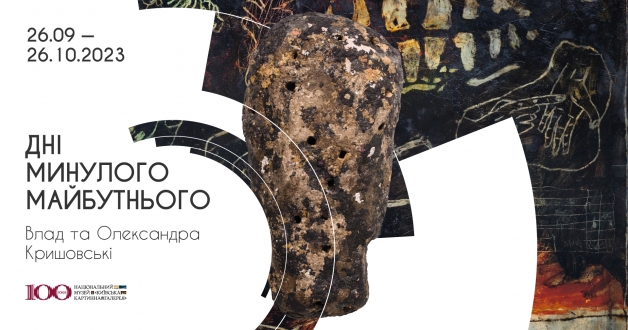 Відкриття химерного проєкту «Дні минулого майбутнього» у Національному музеї «Київська картинна галерея»