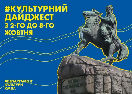 Культурний дайджест: Департамент культури КМДА анонсував культурні події наступного тижня