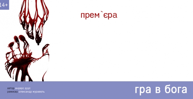 Прем'єра вистави "Гра в Бога" в Молодому театрі
