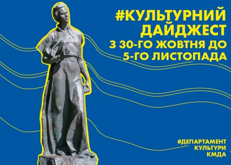 Культурний дайджест: Департамент культури КМДА анонсував культурні події наступного тижня