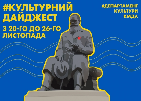 Культурний дайджест: Департамент культури КМДА анонсував культурні події наступного тижня