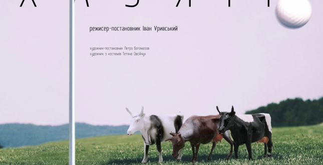 Прем’єру «Хазяїн» Івана Карпенка-Карого презентував Театр на Подолі