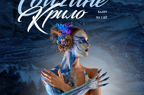 Прем’єра балету "Сойчине крило" відбулась в Київськії опері на Подолі