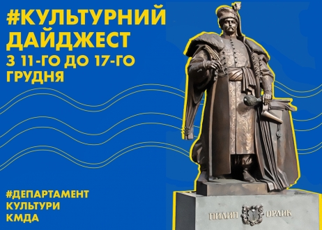 Культурний дайджест: Департамент культури КМДА анонсував культурні події наступного тижня