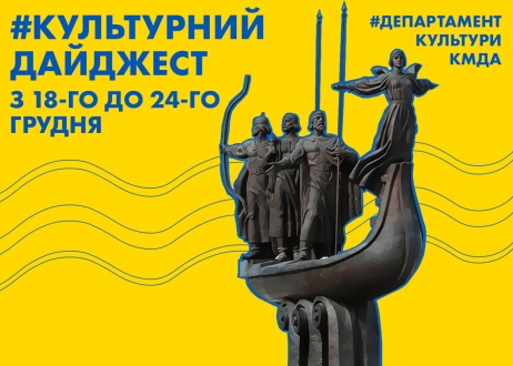 Дайджест подій тижня анонсували в Департаменті культури КМДА