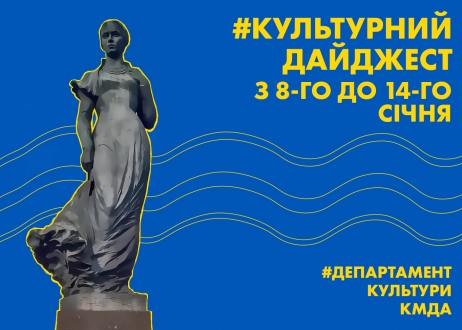 Культурний дайджест: Департамент культури КМДА анонсував культурні події наступного тижня