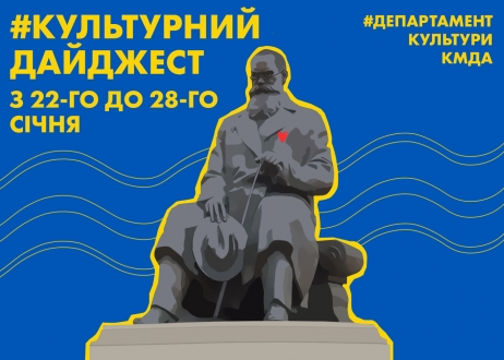 Культурний дайджест: Департамент культури КМДА анонсував культурні події наступного тижня