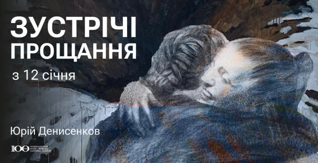 Виставка сучасного митця Юрія Денисенкова у Національному музеї «Київська картинна галерея»
