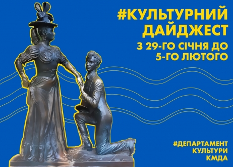 Дайджест подій тижня анонсували в Департаменті культури КМДА