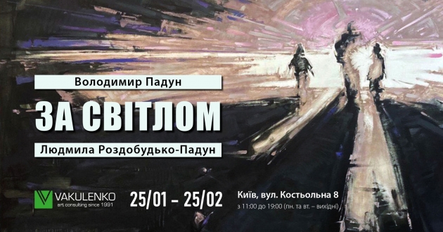 Vakulenko Art Consulting представляє виставку сучасних українських художників Володимира Падуна та Людмили Роздобудько-Падун «За світлом»