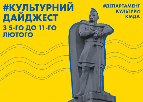 Культурний дайджест: Департамент культури КМДА анонсував культурні події наступного тижня