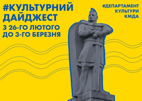 Культурний дайджест: Департамент культури КМДА анонсував культурні події наступного тижня