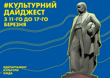 Культурний дайджест: Департамент культури КМДА анонсував культурні події наступного тижня