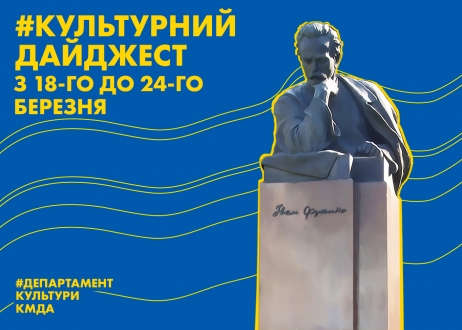 Дайджест подій тижня анонсували в Департаменті культури КМДА