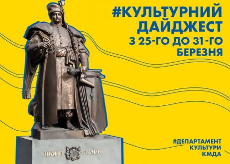 Культурний дайджест: Департамент культури КМДА анонсував культурні події наступного тижня