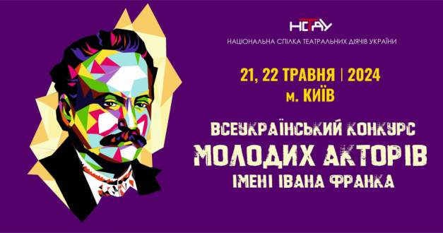 Конкурс молодих акторів імені Івана Франка 2024