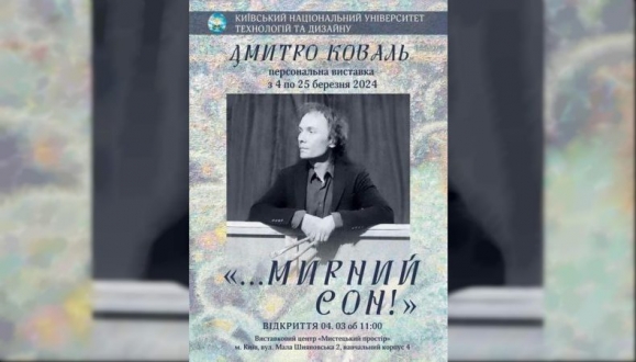 Виставка робіт українського художника Дмитра Коваля «…Мирний сон»