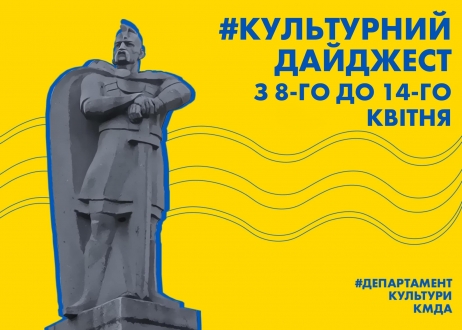 Культурний дайджест: Департамент культури КМДА анонсував культурні події наступного тижня