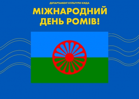 8 квітня відзначають Міжнародний день ромів