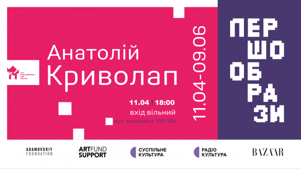 Виставка Анатолія Криволапа «Першообрази»
