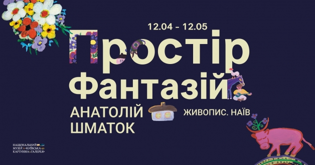Відкриття виставки наївного мистецтва Анатолія Шматка “Простір фантазій” у Національному музеї “Київська картинна галерея”