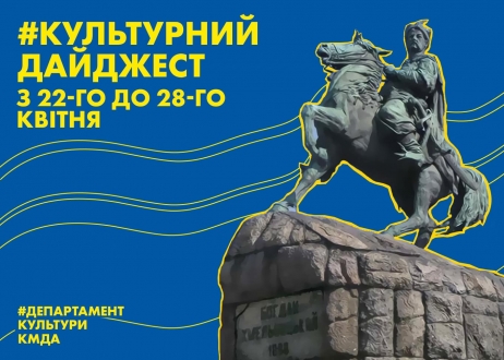 Культурний дайджест: Департамент культури КМДА анонсував культурні події наступного тижня