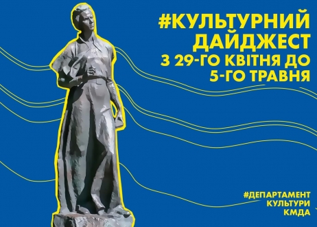 Дайджест подій тижня анонсували в Департаменті культури КМДА