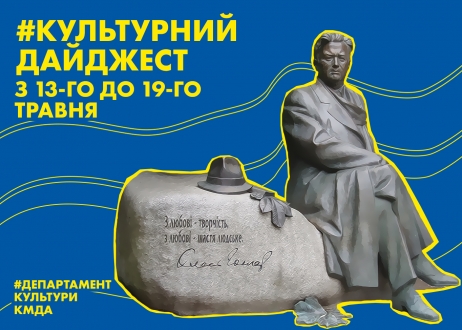 Культурний дайджест: Департамент культури КМДА анонсував культурні події наступного тижня