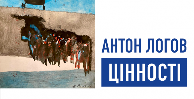 У Галереї протестного мистецтва Музею Майдану відбудеться відкриття виставки Антона Логова “Цінності”