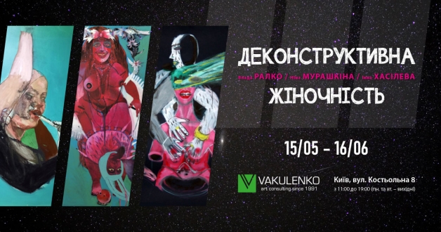 Деконструктивна жіночність: епатажна виставка українських мисткинь відкривається в центрі Києва