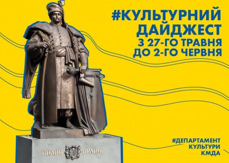 Культурний дайджест: Департамент культури КМДА анонсував культурні події наступного тижня