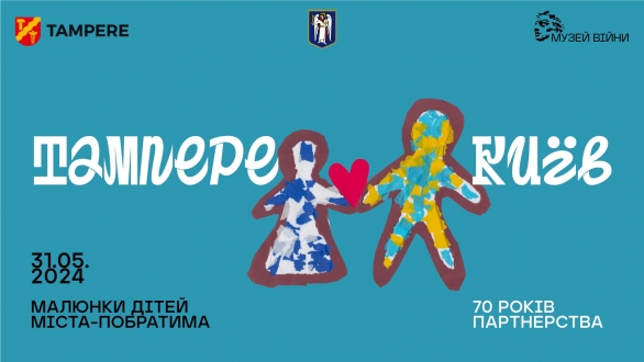 Запрошуємо всіх бажаючих на відкриття виставки "Тампере-Київ. Малюнки дітей міста-побратима"!
