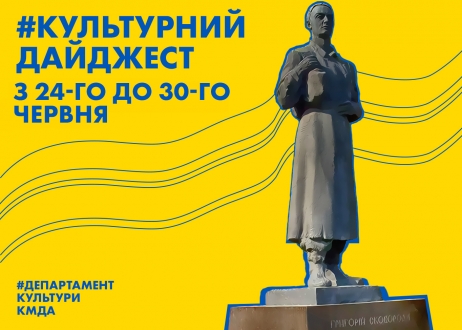 Культурний дайджест: Департамент культури КМДА анонсував культурні події наступного тижня