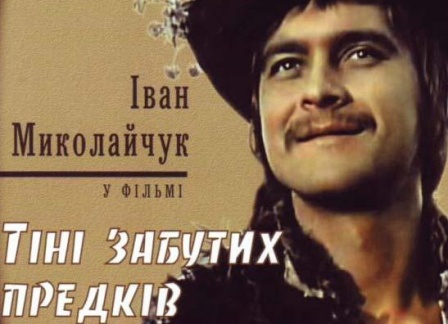 Урочистий вечір, присвячений 50-річчю прем’єри художнього фільму «Тіні забутих предків»