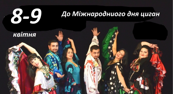8 квітня - Міжнародний день циган - свято, яке відзначають в 60 країнах світу.