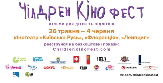 Відкрилася безкоштовна реєстрація на покази фестивалю «Чілдрен Кінофест-2017».