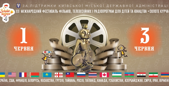 У столиці відбудеться XXI Міжнародний фестиваль фільмів, теле- і радіопрограм  для дітей та юнацтва «Золоте курча»