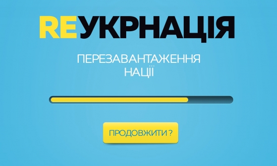Проведення партріотичної вистави "RеУКРНАЦІЯ. ПЕРЕЗАВАНТАЖЕННЯ НАЦІЇ".
