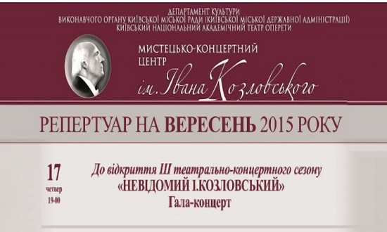 Відбулось відкриття III-го театрально-концертного сезону Мистецько-концертного центру ім. Івана Козловського.