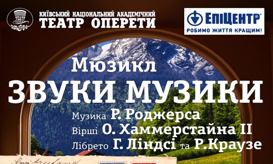 Оперета запрошує на прем'єру "Звуки музики"!